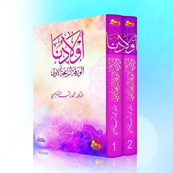 أولادنا الورقة الرابحة الأولى