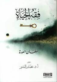 فقه الحياة