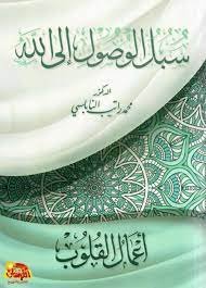 سبل الوصول إلى الله أعمال القلوب