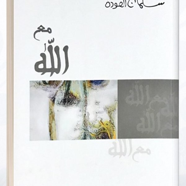 مع الله