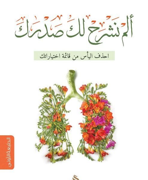 ألم نشرح لك صدرك