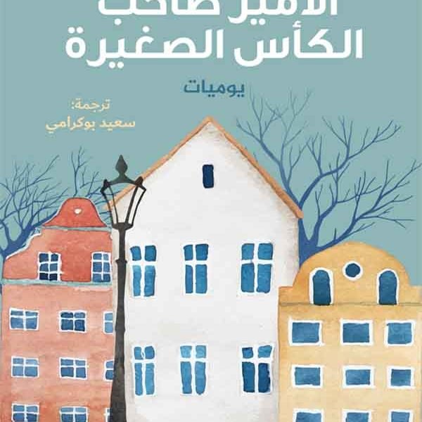 الأمير صاحب الكأس الصغير