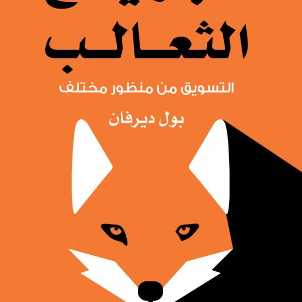 الجري مع الثعالب