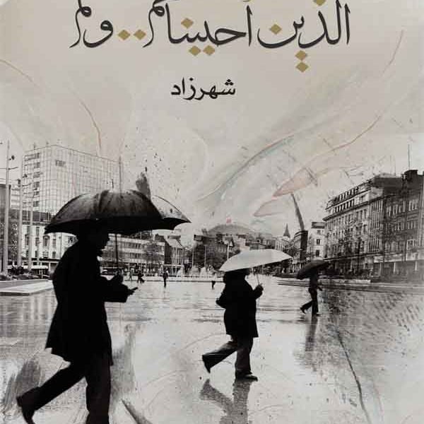 الذين أحببناهم ولم