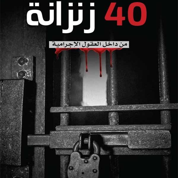 40 زنزانة من داخل العقول الاجرامية